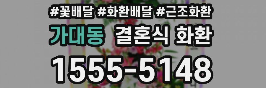 가대동 결혼식 화환