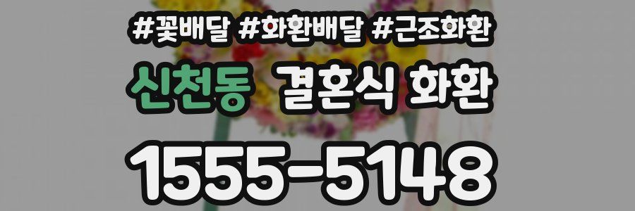 신천동 결혼식 화환