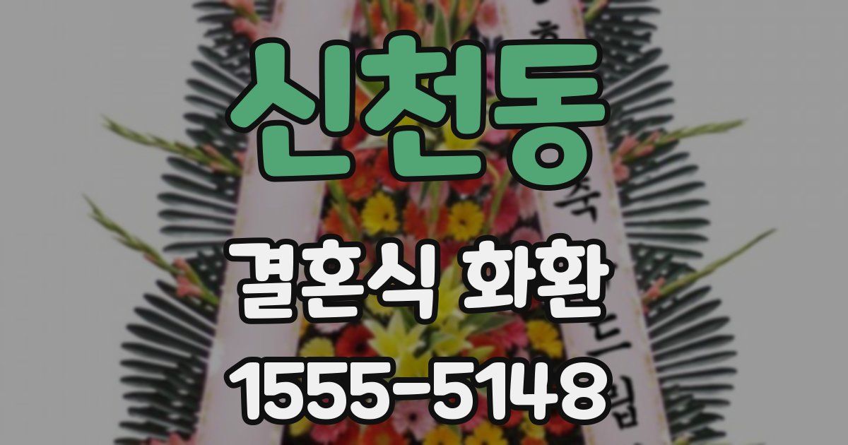 신천동 결혼식 화환