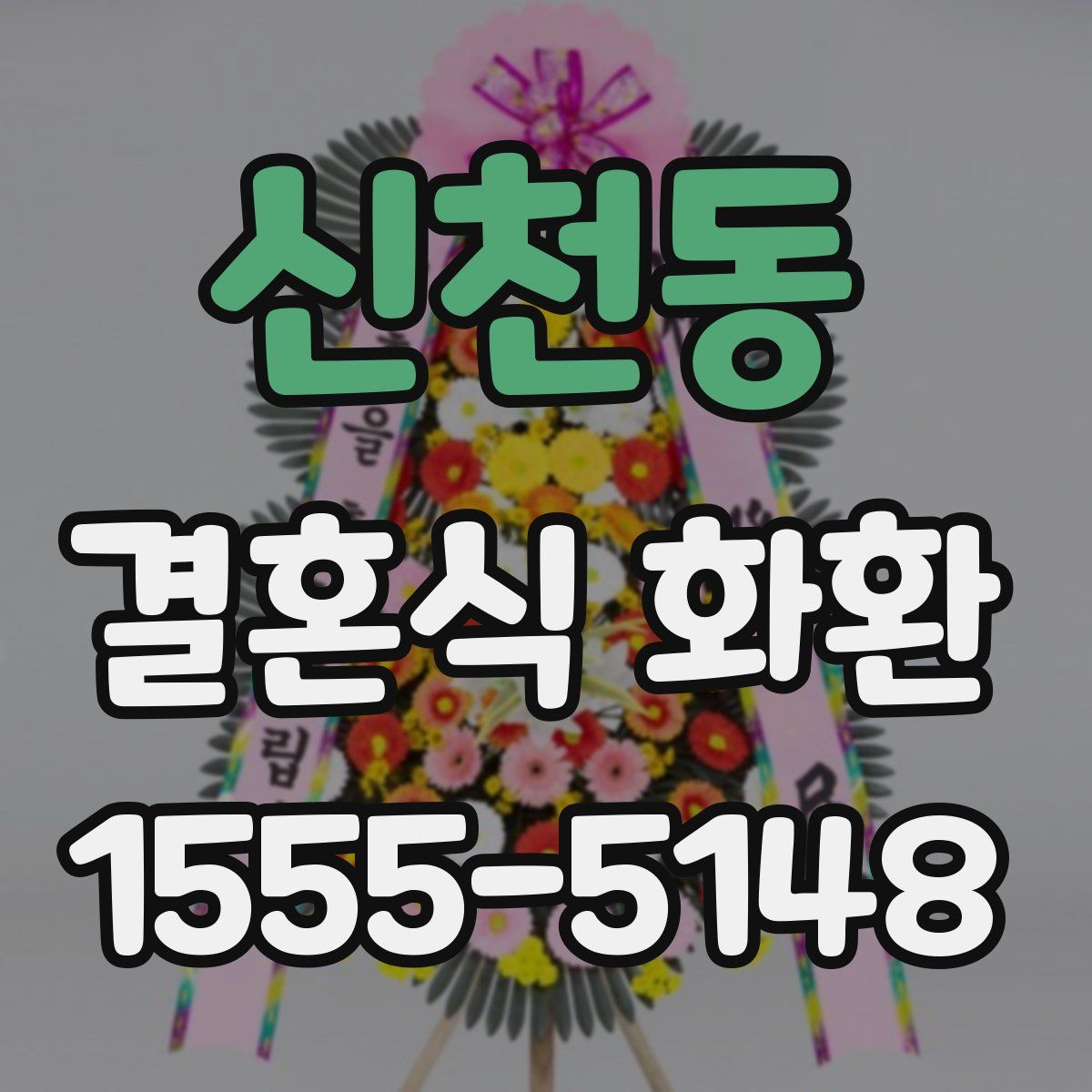 신천동 결혼식 화환