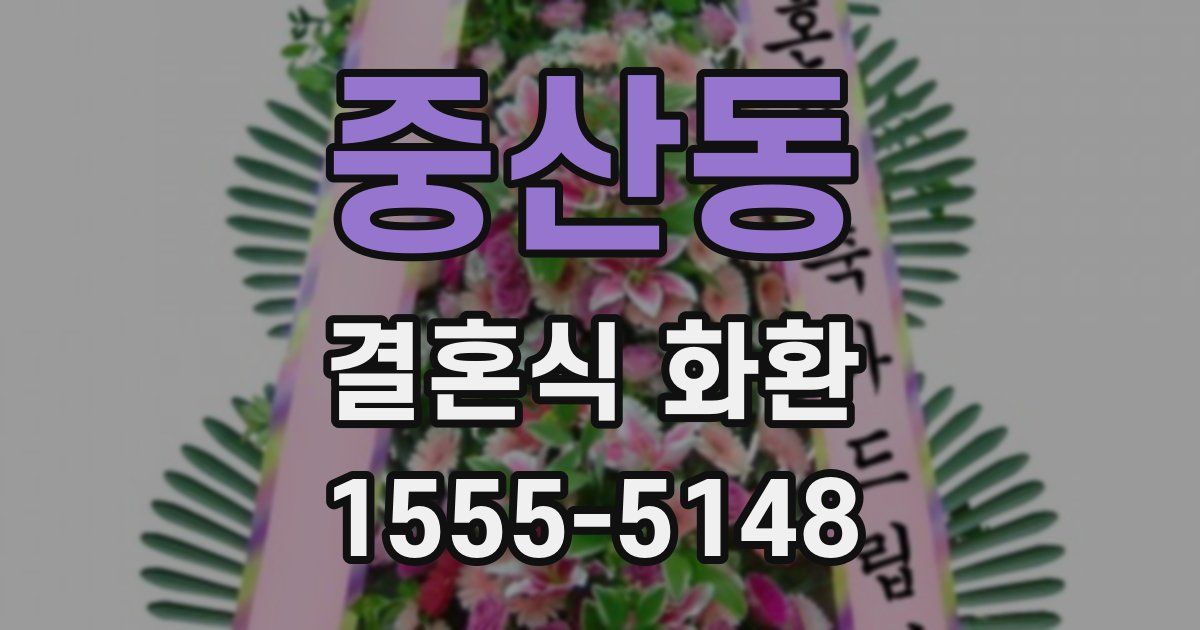 중산동 결혼식 화환