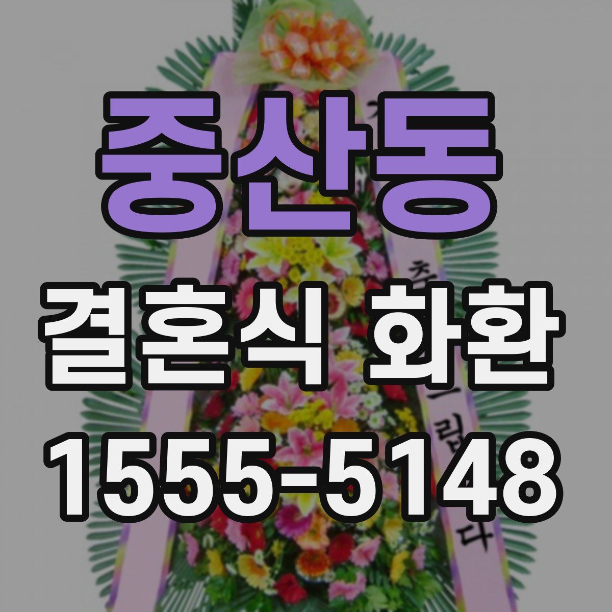 중산동 결혼식 화환