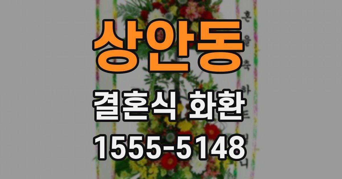 상안동 결혼식 화환