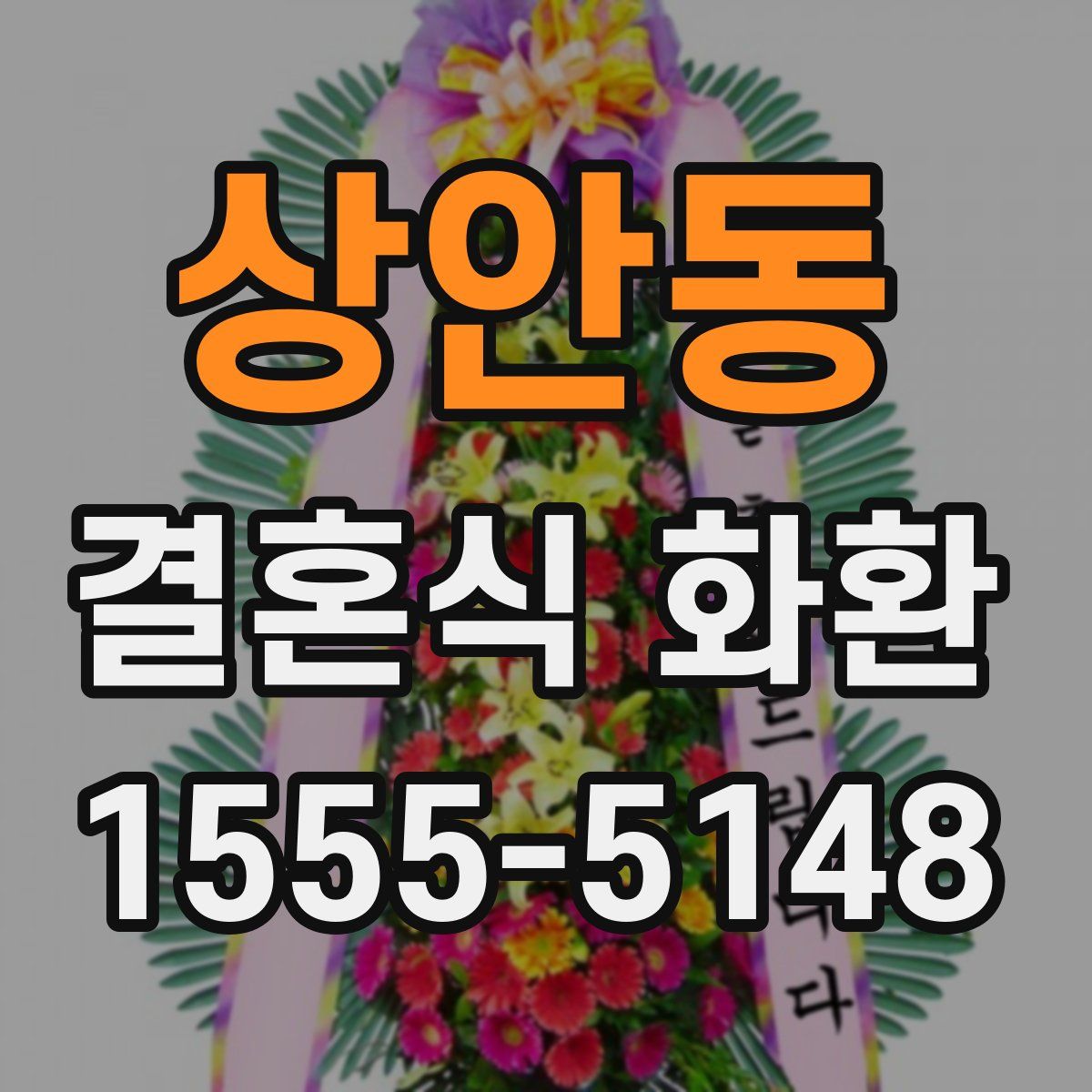 상안동 결혼식 화환