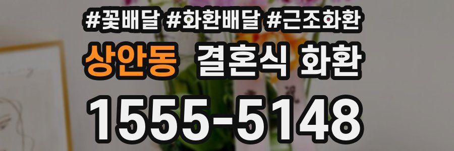 상안동 결혼식 화환