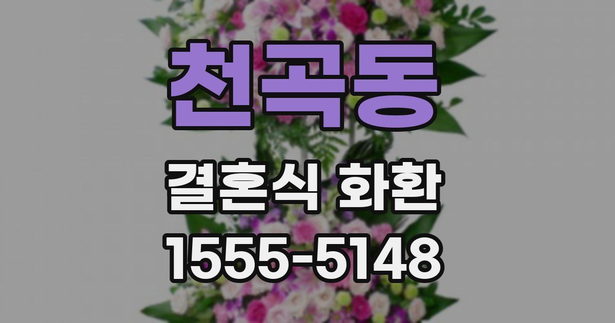 천곡동 결혼식 화환