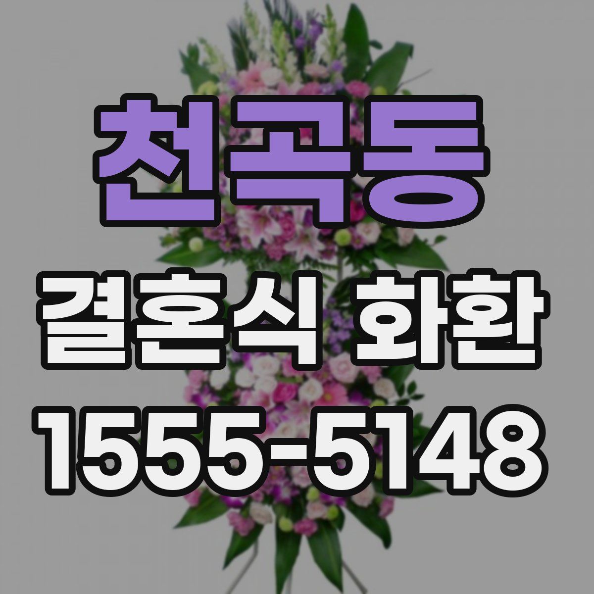 천곡동 결혼식 화환