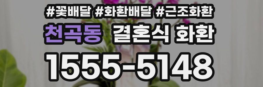 천곡동 결혼식 화환