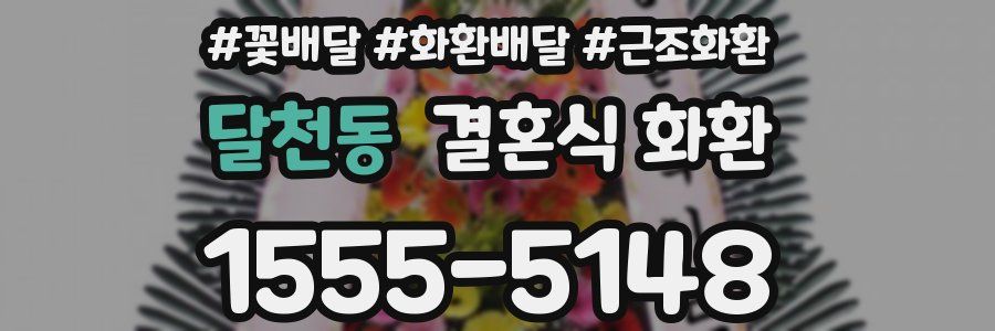 달천동 결혼식 화환