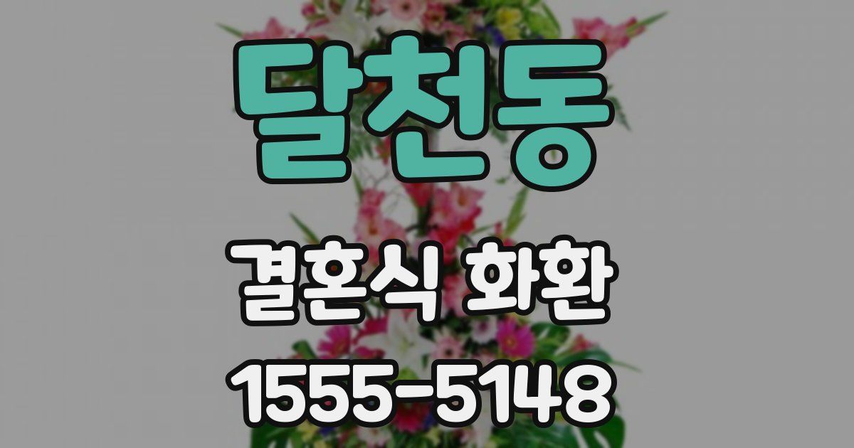 달천동 결혼식 화환