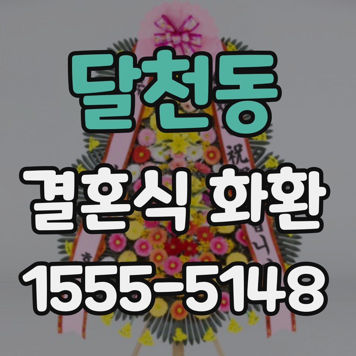 달천동 결혼식 화환