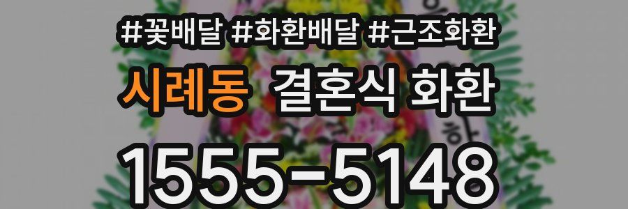 시례동 결혼식 화환