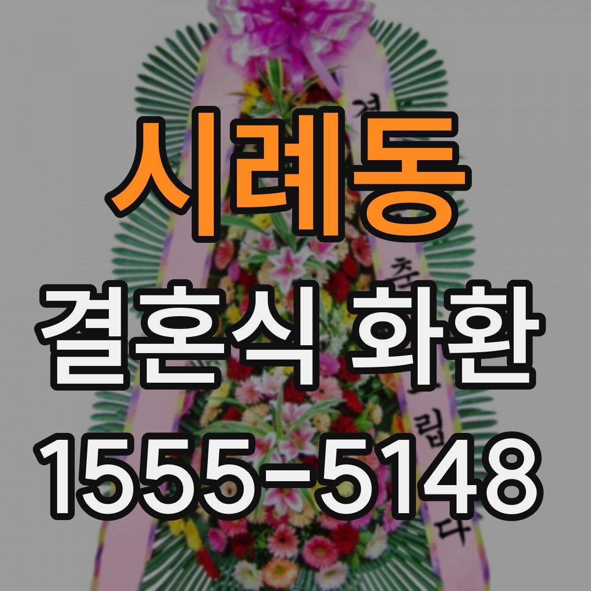 시례동 결혼식 화환