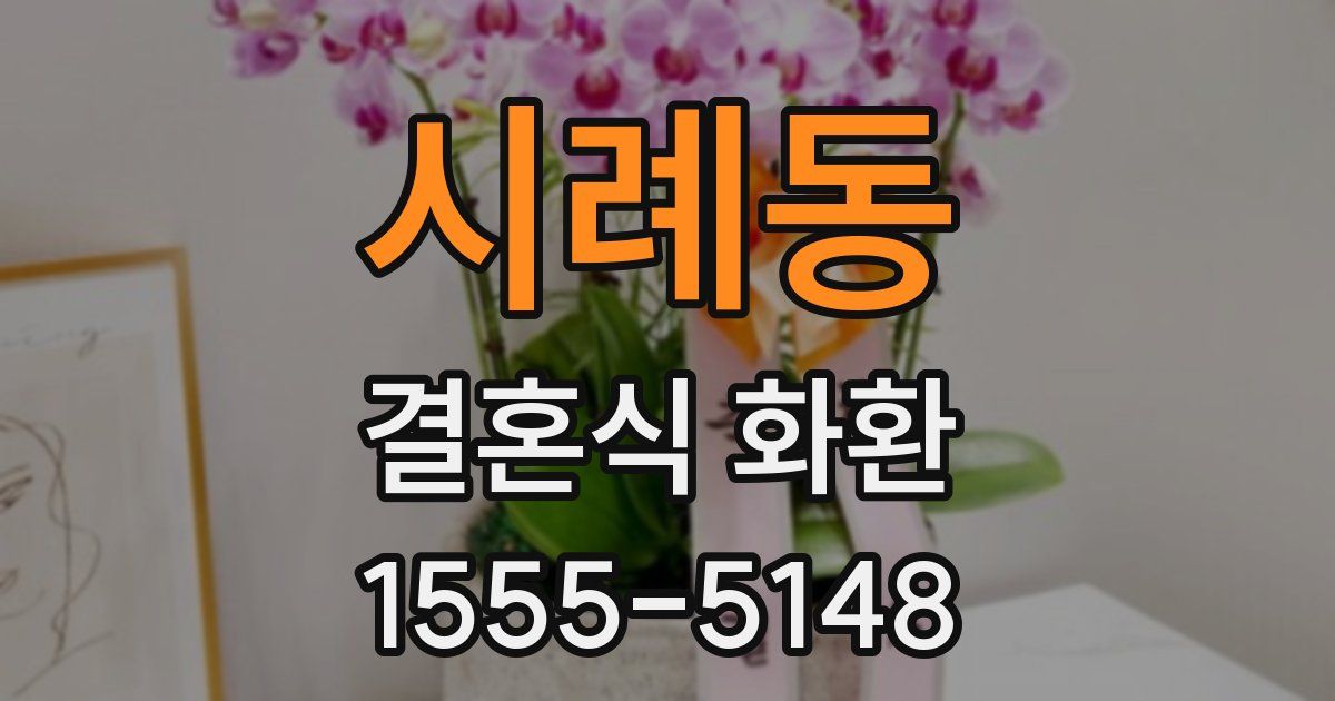 시례동 결혼식 화환