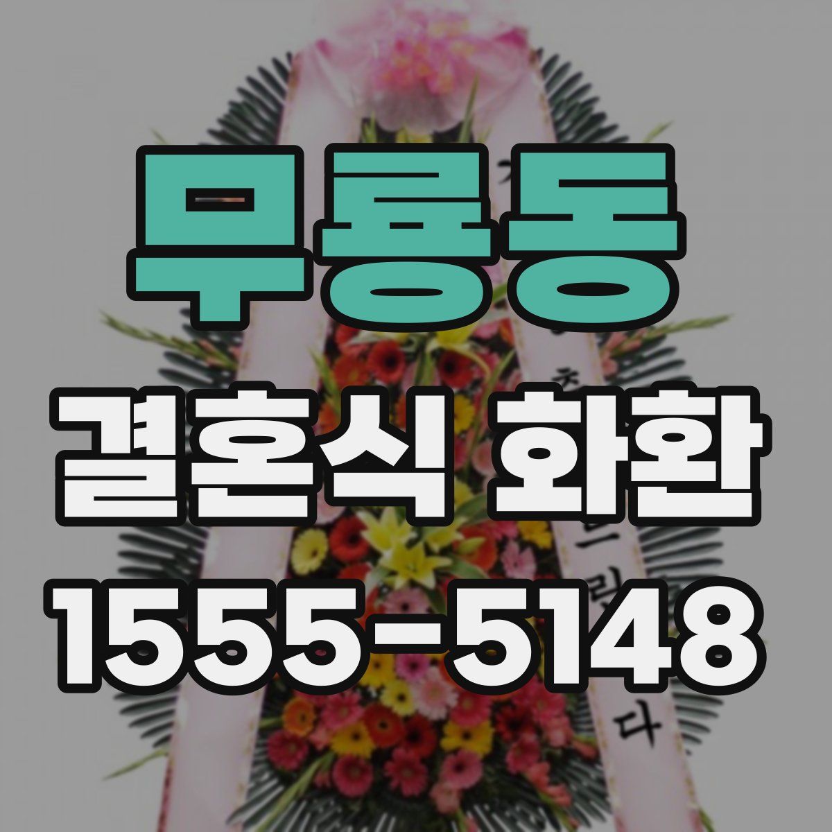 무룡동 결혼식 화환