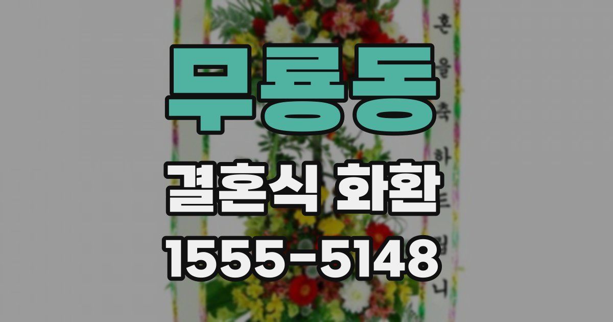 무룡동 결혼식 화환