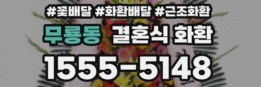 무룡동 결혼식 화환