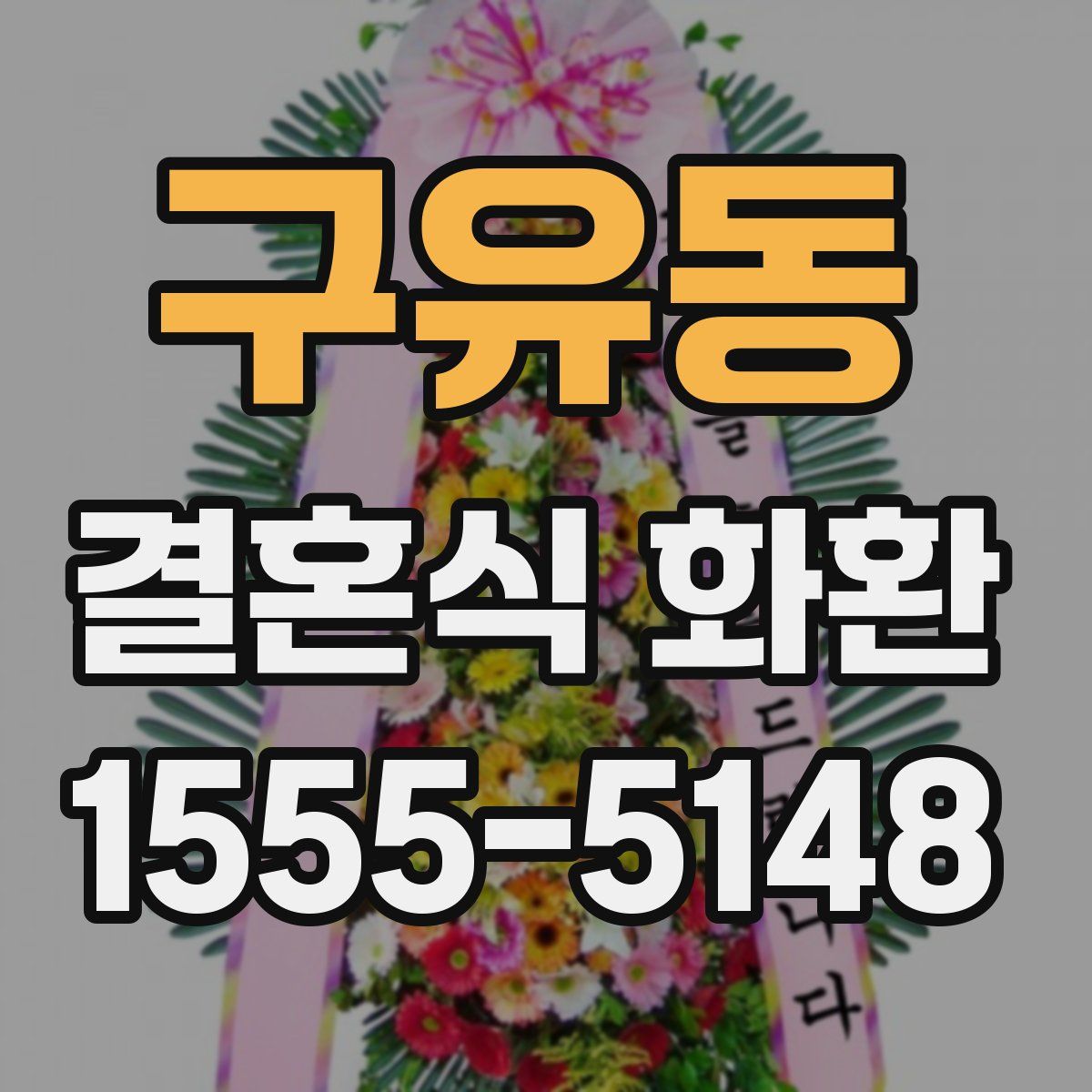 구유동 결혼식 화환