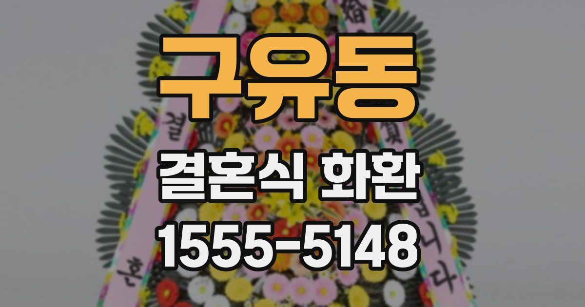 구유동 결혼식 화환