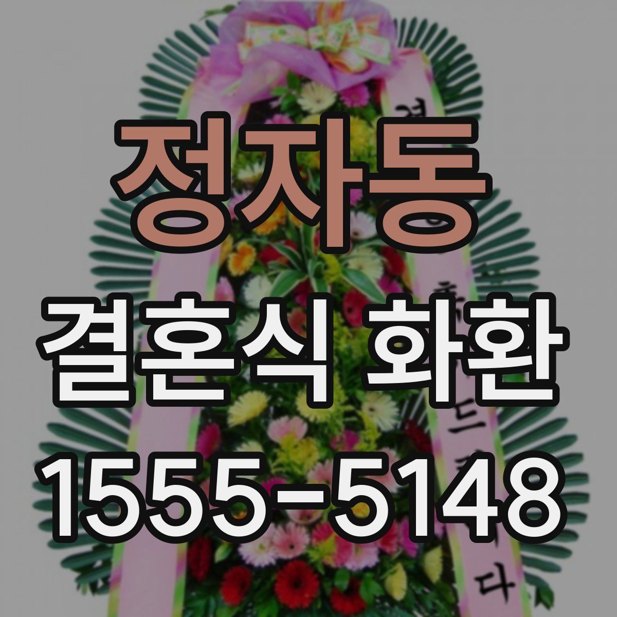 정자동 결혼식 화환