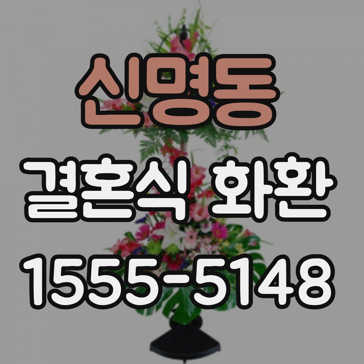 신명동 결혼식 화환