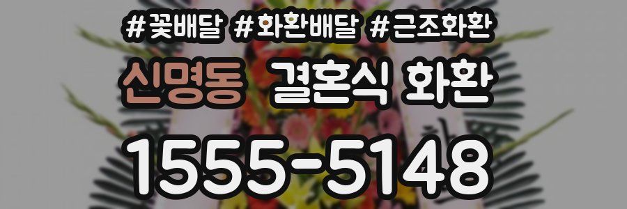 신명동 결혼식 화환