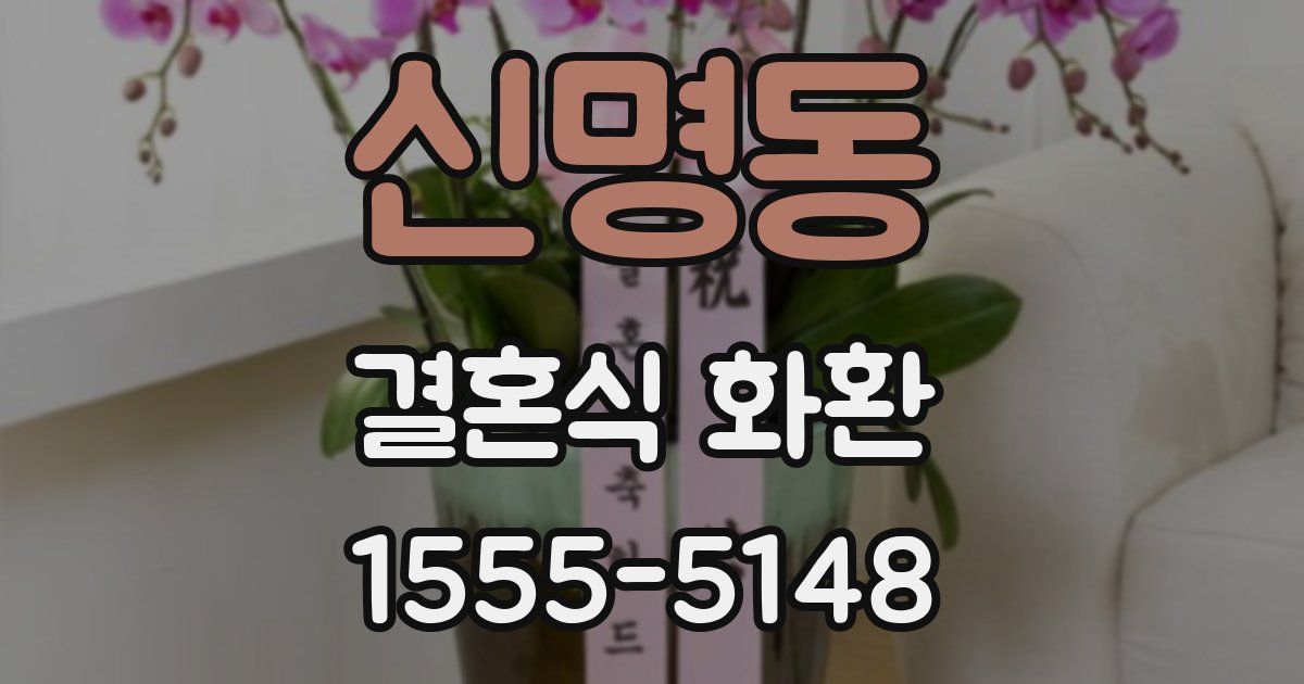 신명동 결혼식 화환