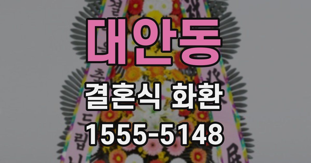 대안동 결혼식 화환