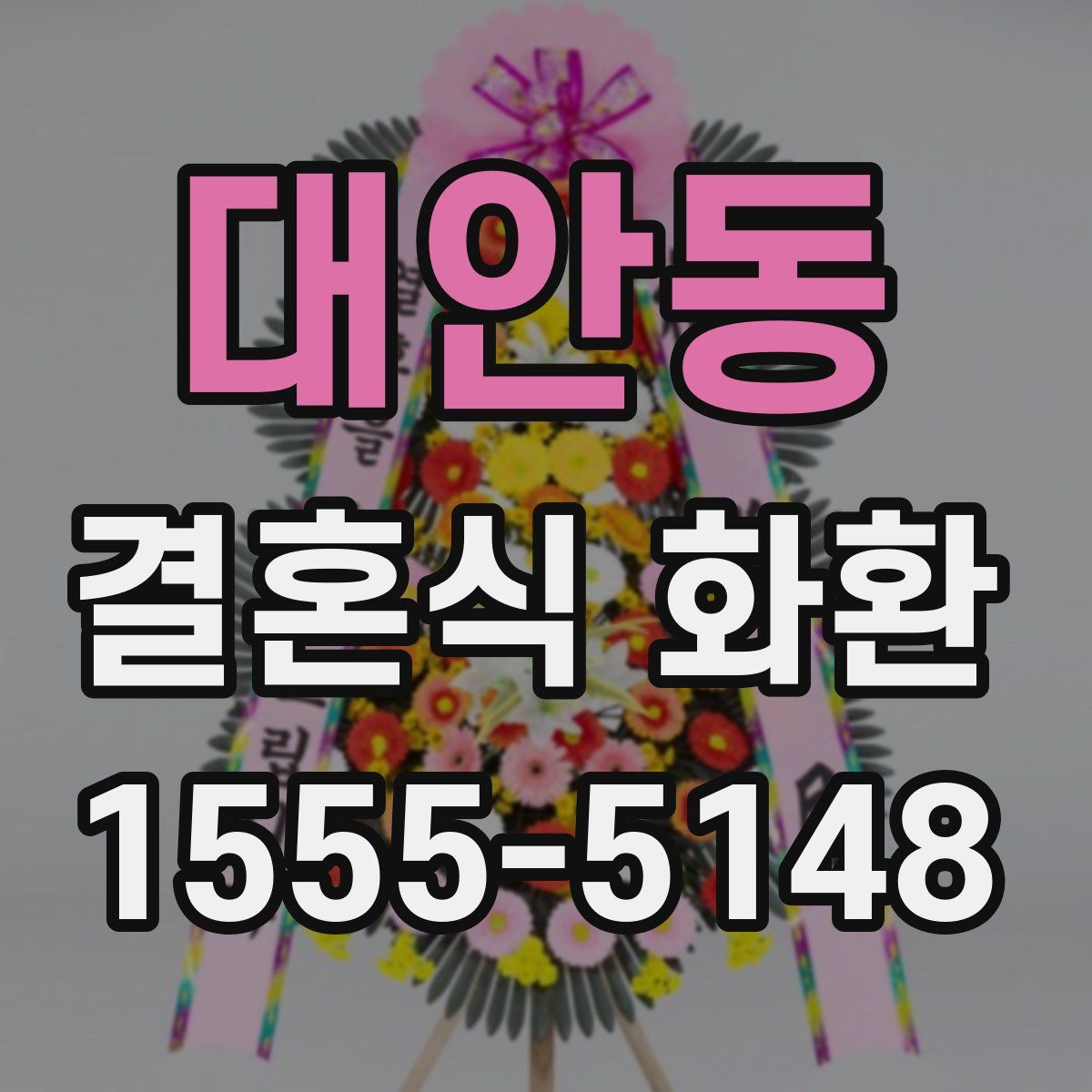 대안동 결혼식 화환