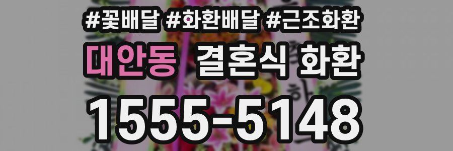 대안동 결혼식 화환