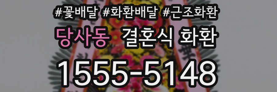 당사동 결혼식 화환