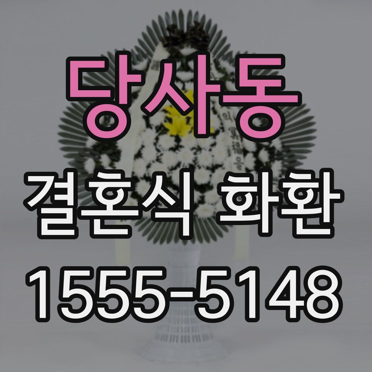 당사동 결혼식 화환