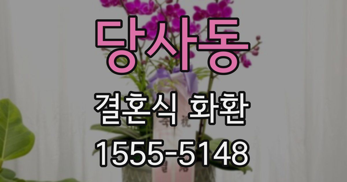 당사동 결혼식 화환