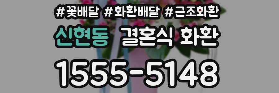 신현동 결혼식 화환