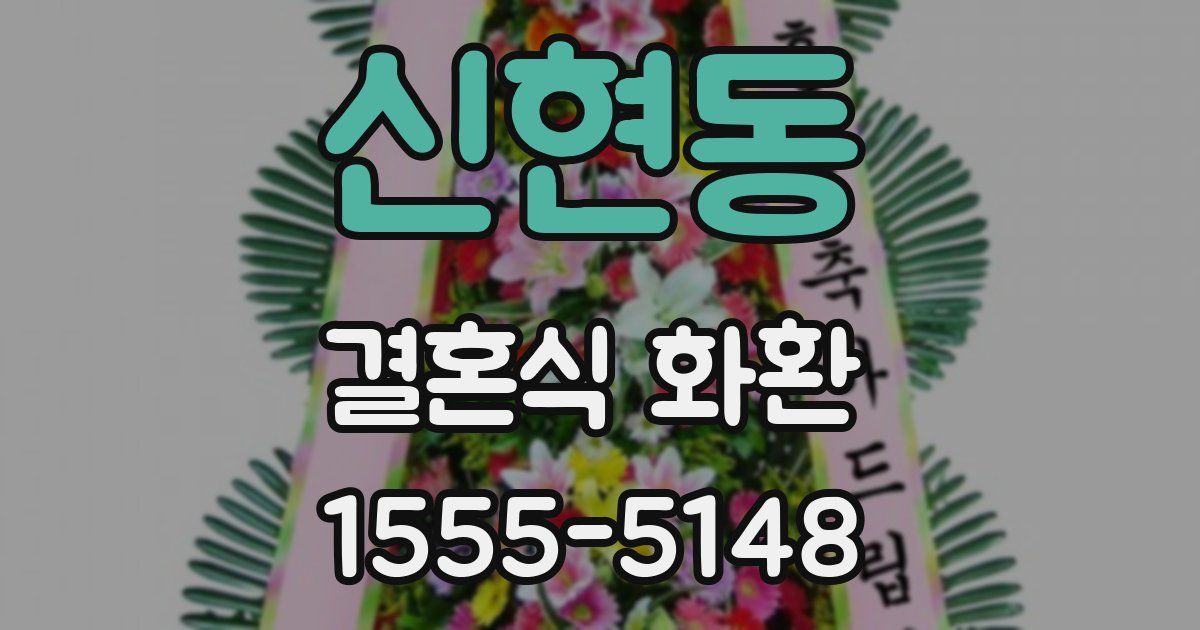 신현동 결혼식 화환