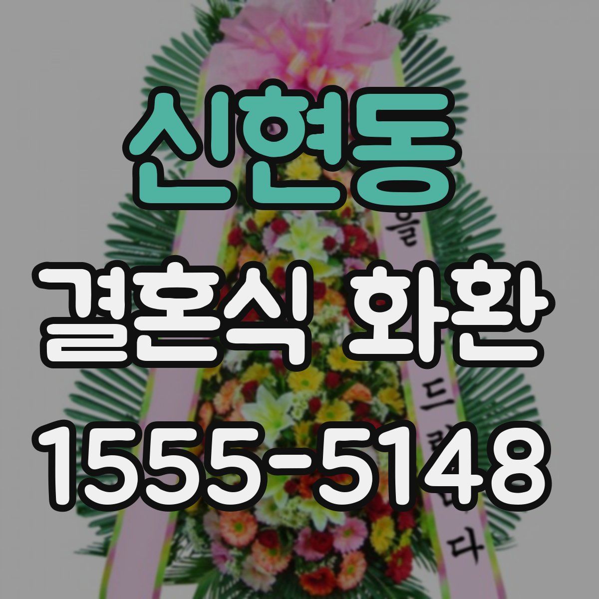 신현동 결혼식 화환