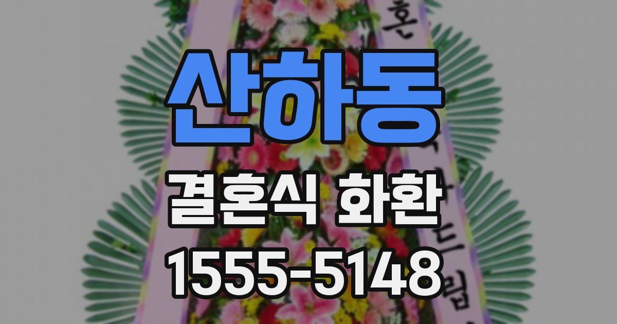 산하동 결혼식 화환