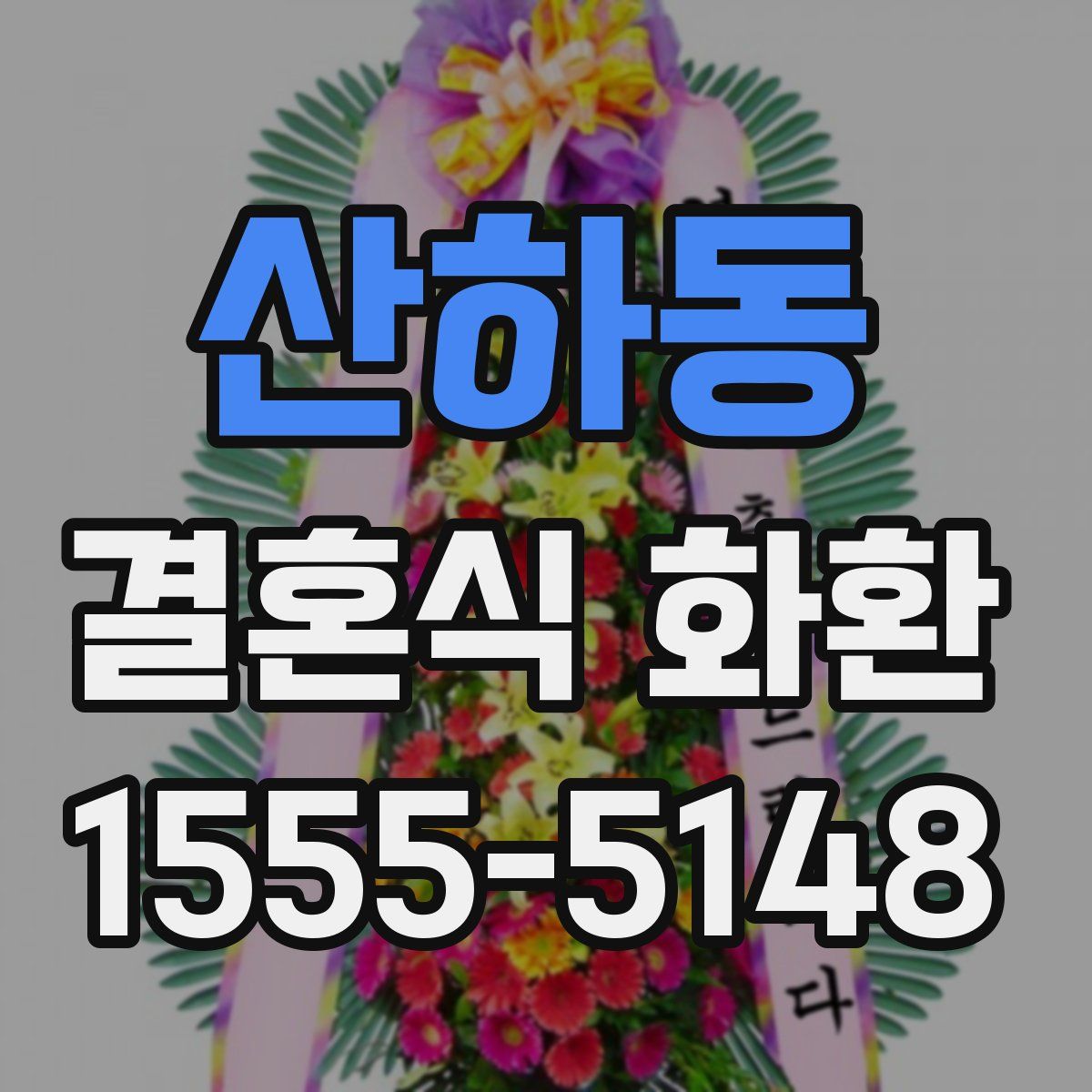 산하동 결혼식 화환
