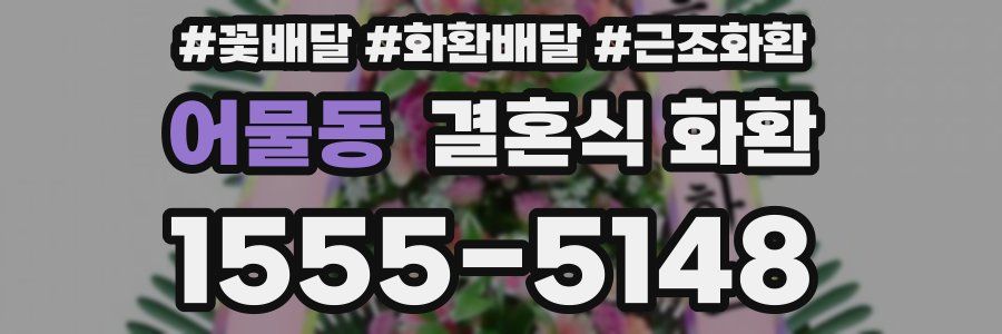 어물동 결혼식 화환