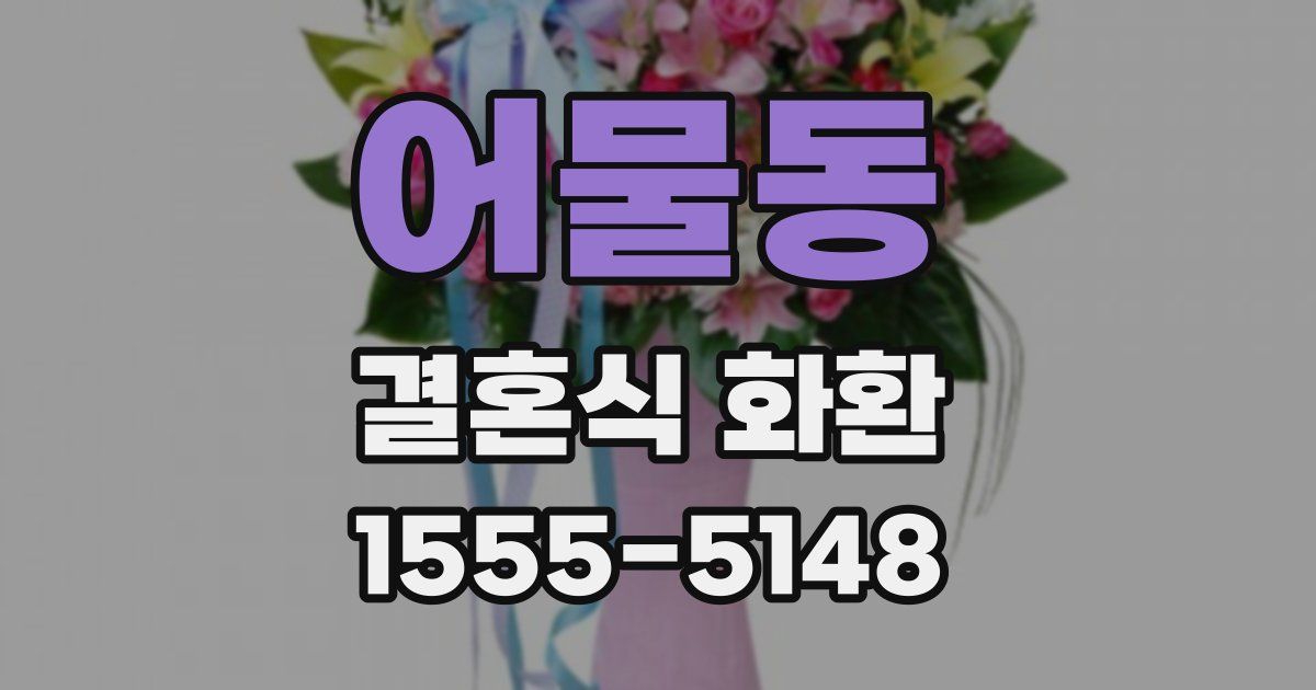 어물동 결혼식 화환