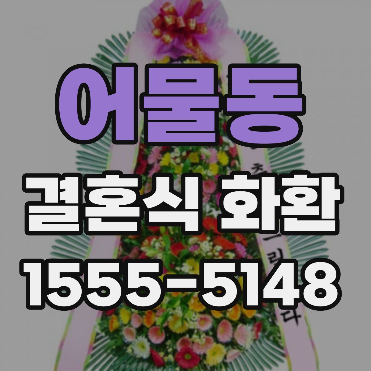 어물동 결혼식 화환