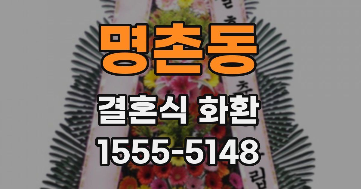 명촌동 결혼식 화환