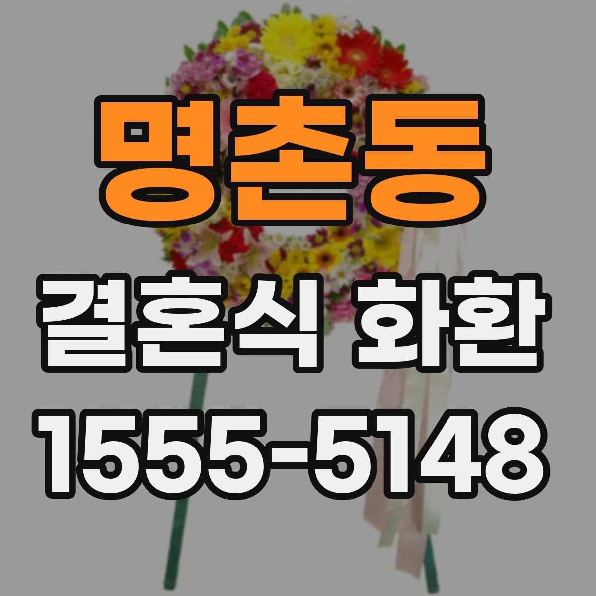 명촌동 결혼식 화환