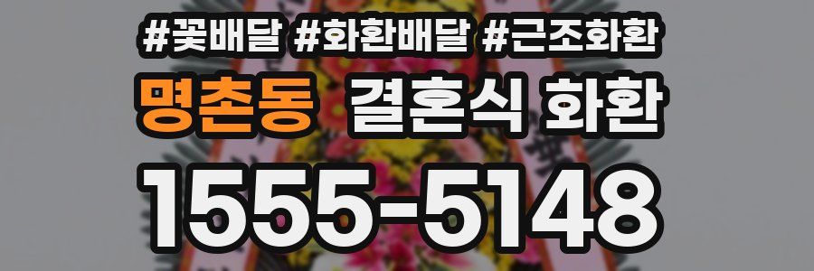 명촌동 결혼식 화환