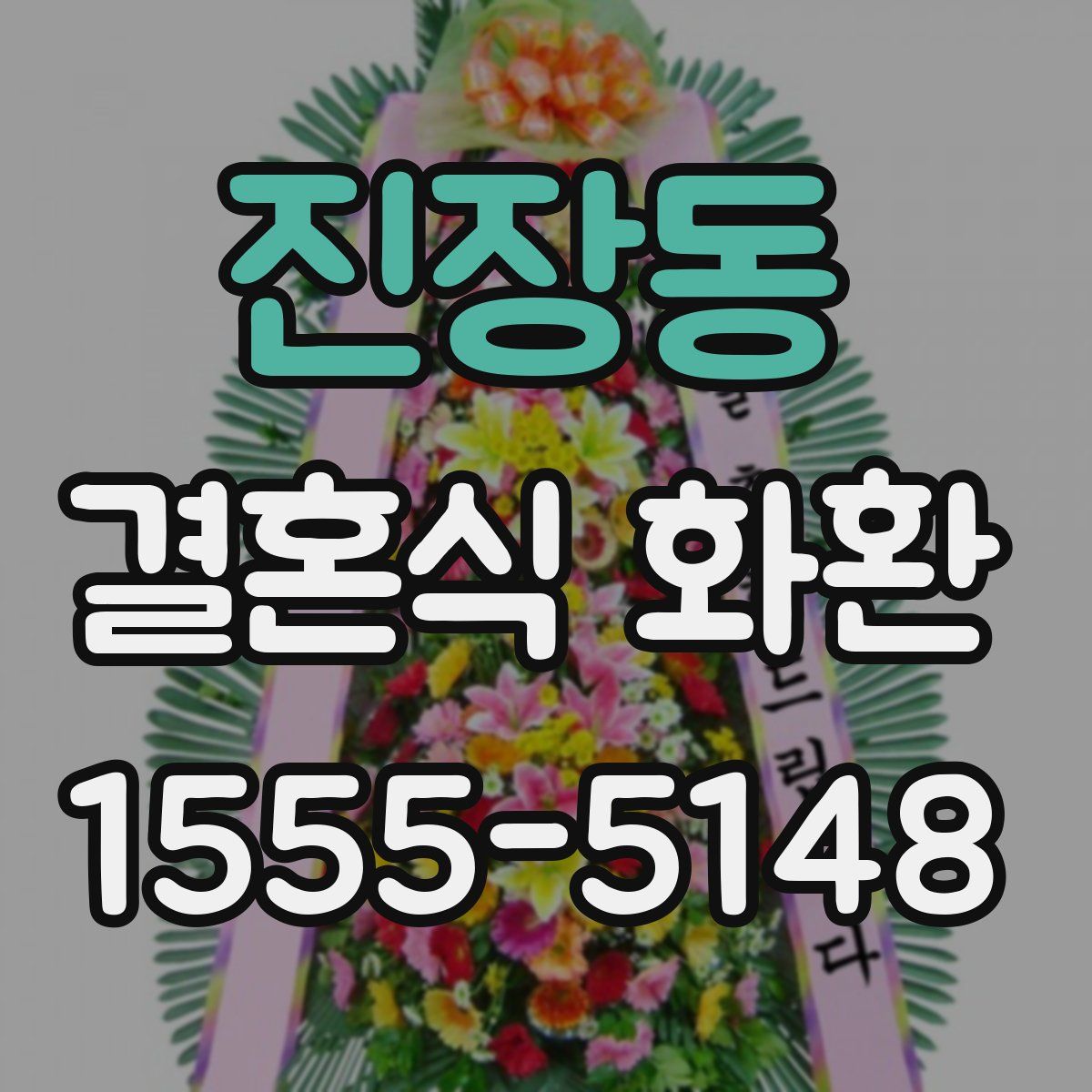 진장동 결혼식 화환