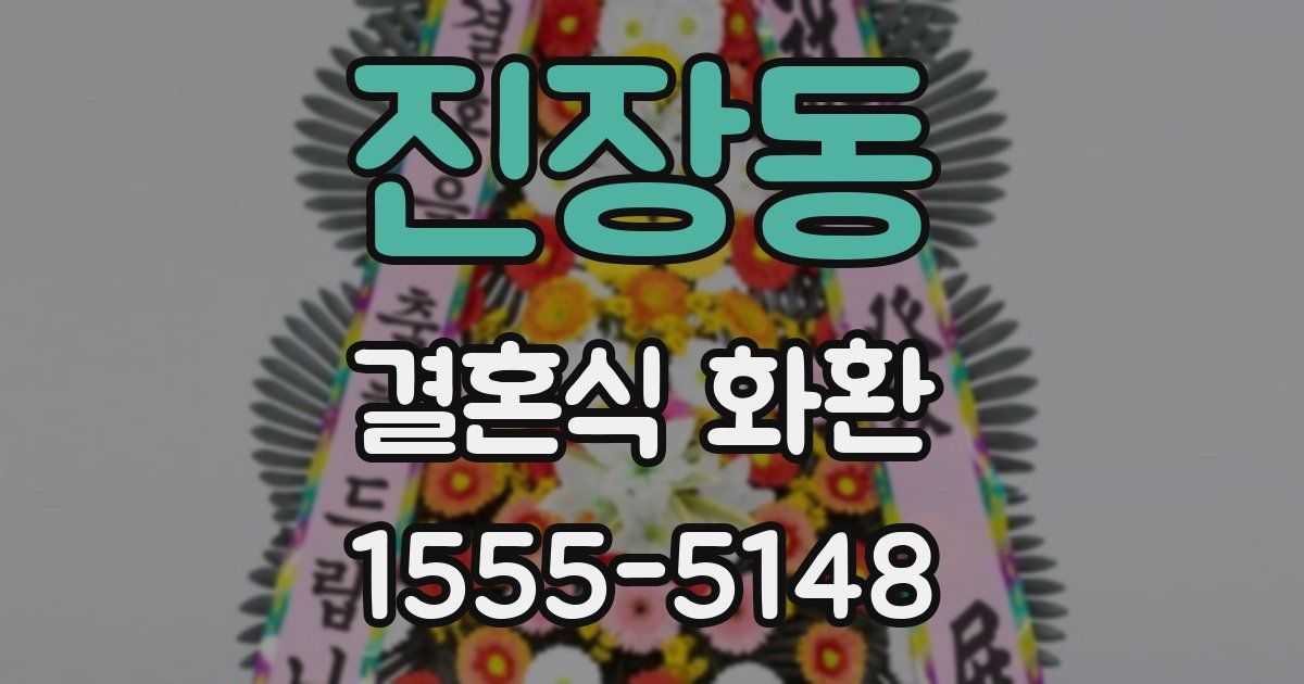 진장동 결혼식 화환