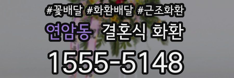 연암동 결혼식 화환