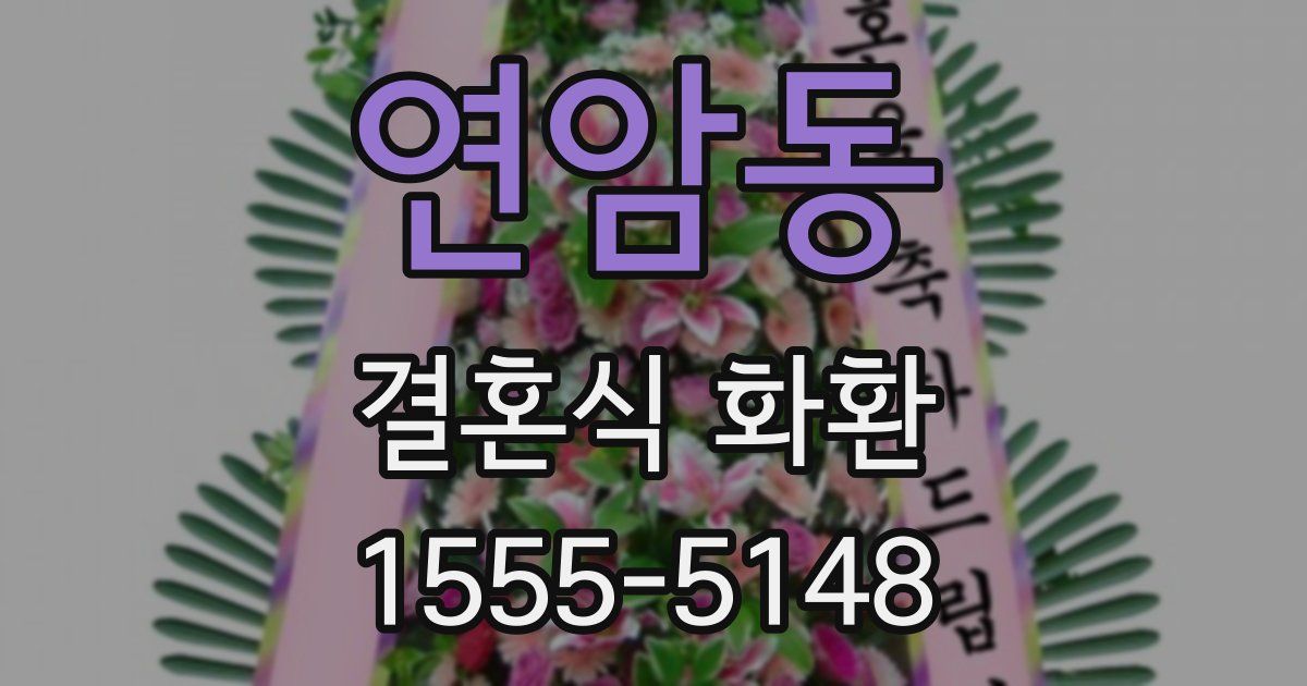 연암동 결혼식 화환