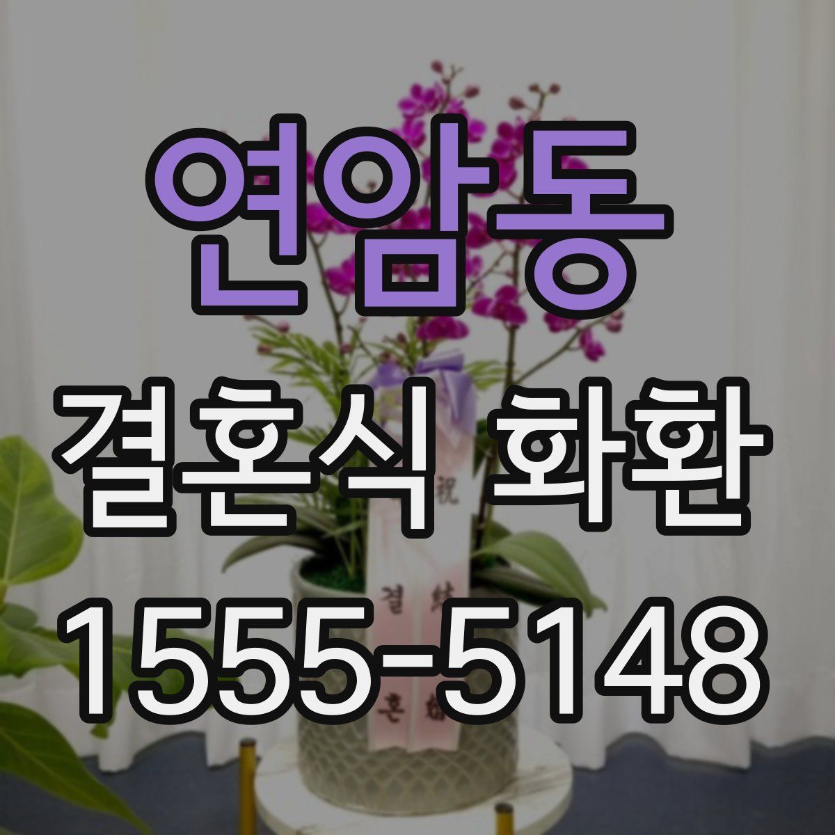 연암동 결혼식 화환