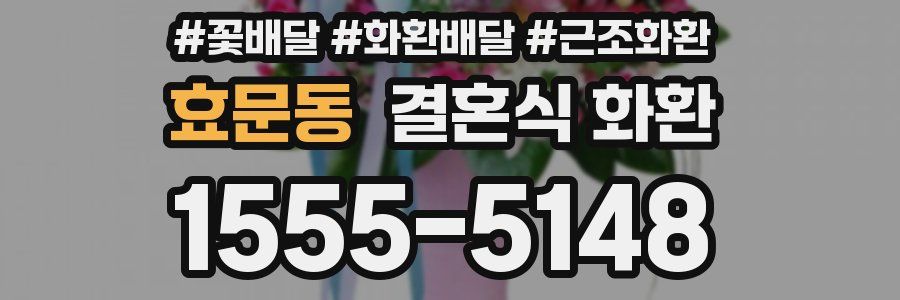 효문동 결혼식 화환